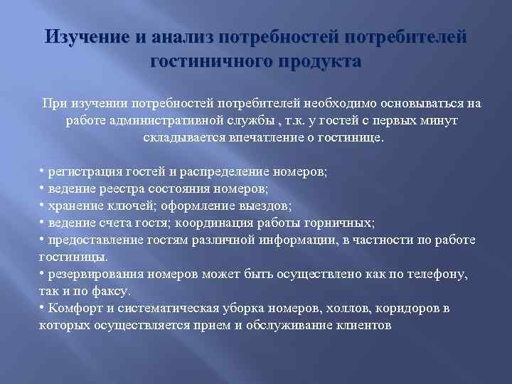 Изучение и анализ потребностей потребителей гостиничного продукта При изучении потребностей потребителей необходимо основываться на