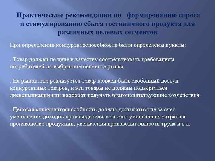  Практические рекомендации по формированию спроса и стимулированию сбыта гостиничного продукта для различных целевых