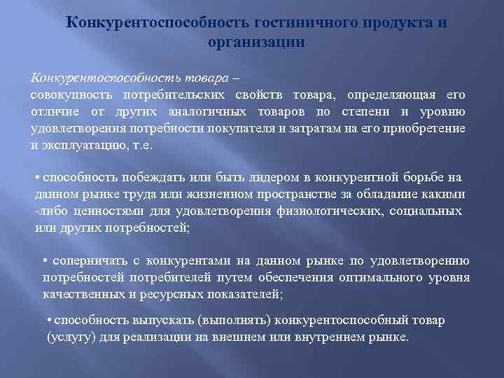 Конкурентоспособность гостиничного продукта и организации Конкурентоспособность товара – совокупность потребительских свойств товара, определяющая его