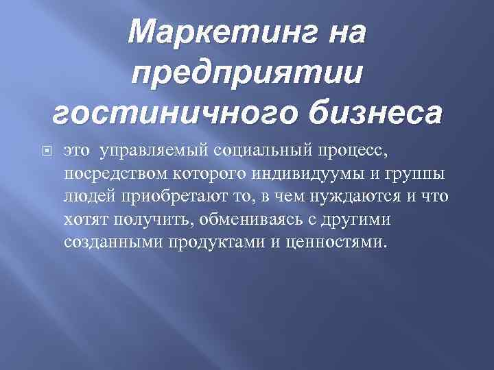 Маркетинг на предприятии гостиничного бизнеса это управляемый социальный процесс, посредством которого индивидуумы и группы