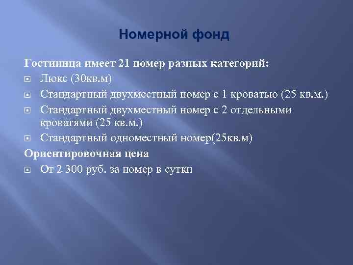 Номерной фонд Гостиница имеет 21 номер разных категорий: Люкс (30 кв. м) Стандартный двухместный