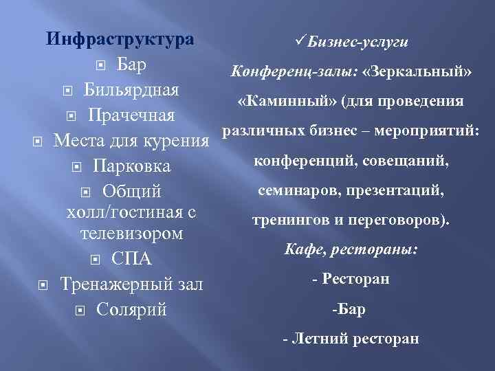 Инфраструктура üБизнес-услуги Бар Конференц-залы: «Зеркальный» Бильярдная «Каминный» (для проведения Прачечная различных бизнес – мероприятий: