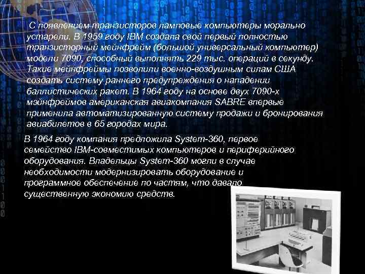 С появлением транзисторов ламповые компьютеры морально устарели. В 1959 году IBM создала свой первый