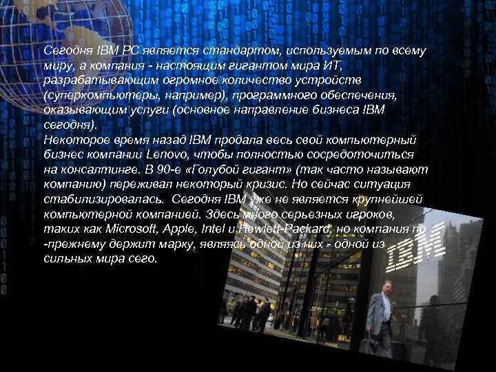 Сегодня IBM PC является стандартом, используемым по всему миру, а компания - настоящим гигантом