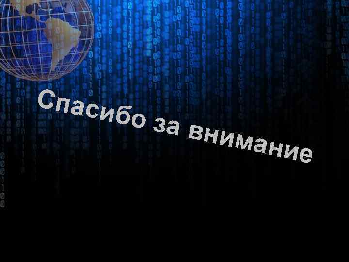 Спаси б о за в нима ние 