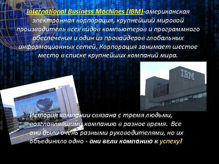 International Business Machines (IBM)-американская электронная корпорация, крупнейший мировой производитель всех видов компьютеров и программного