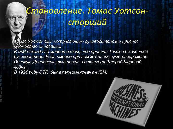 Становление. Томас Уотсонстарший Томас Уотсон был потрясающим руководителем и привнес множество инноваций. В IBM