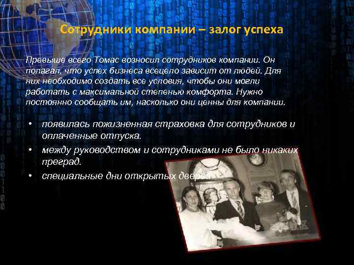 Сотрудники компании – залог успеха Превыше всего Томас возносил сотрудников компании. Он полагал, что