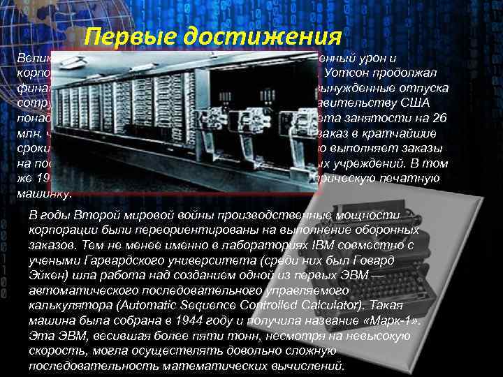 Первые достижения Великая депрессия 1930 -х годов нанесла существенный урон и корпорации IBM. Несмотря