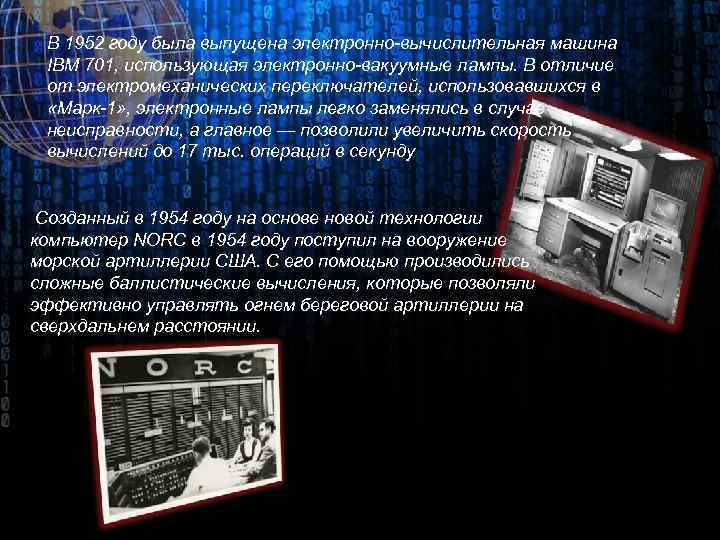В 1952 году была выпущена электронно-вычислительная машина IBM 701, использующая электронно-вакуумные лампы. В отличие