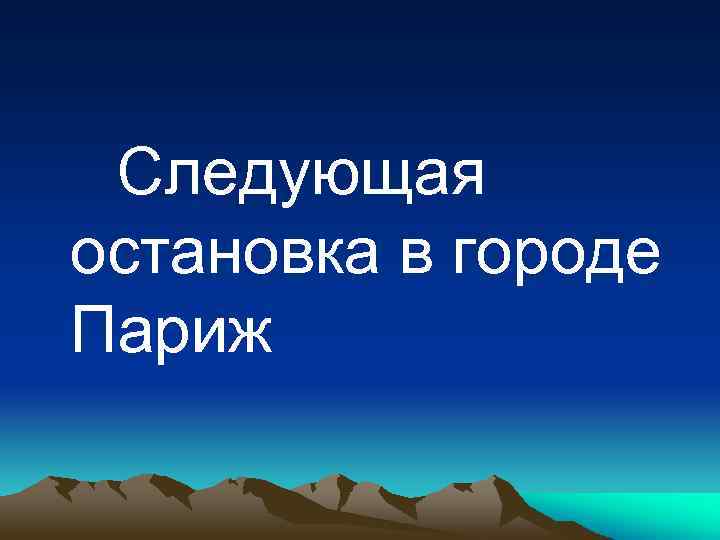  Следующая остановка в городе Париж 