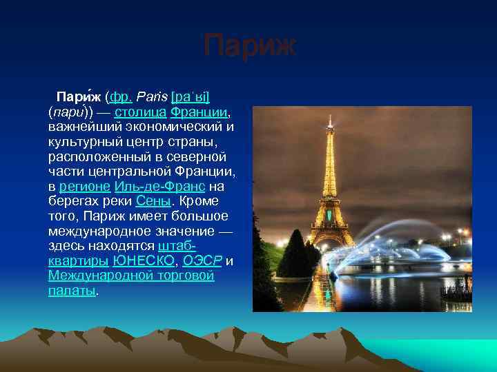 Париж Пари ж (фр. Paris [paˈʁi] (пари )) — столица Франции, важнейший экономический и