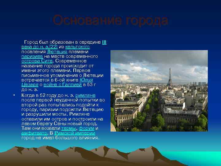 Основание города Город был образован в середине III века до н. э. [22] из