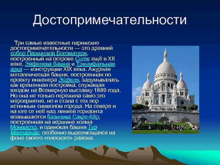 Достопримечательности Три самые известные парижские достопримечательности — это древний собор Парижской Богоматери, построенный на