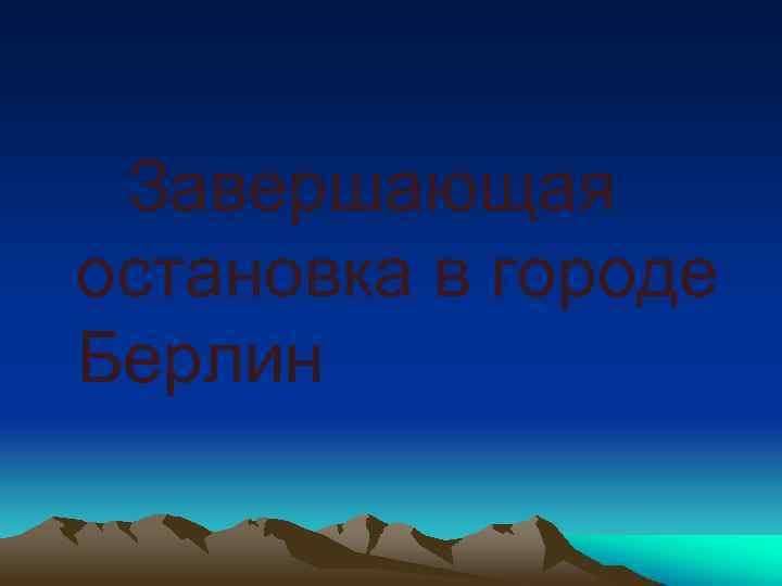  Завершающая остановка в городе Берлин 