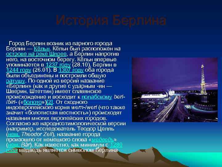 История Берлина Город Берлин возник из парного города Берлин — Кёльн был расположен на