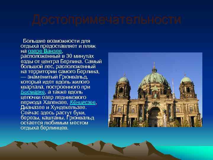 Достопримечательности Большие возможности для отдыха предоставляет и пляж на озере Ванзее, расположенный в 30