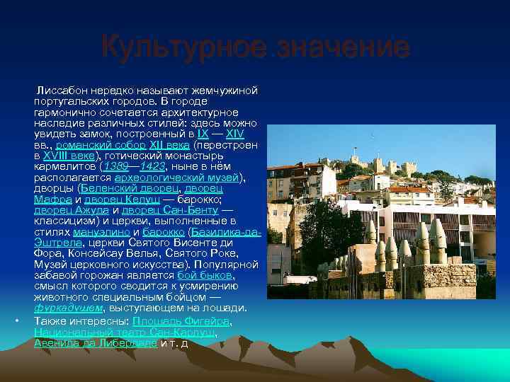 Культурное значение Лиссабон нередко называют жемчужиной португальских городов. В городе гармонично сочетается архитектурное наследие