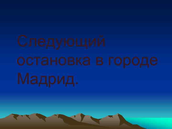  Следующий остановка в городе Мадрид. 