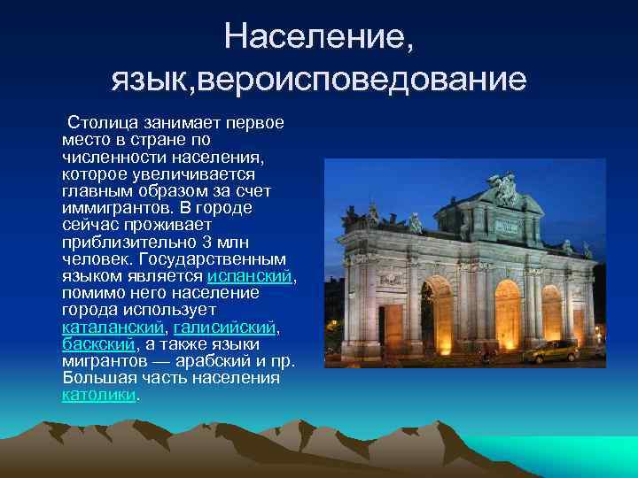 Население, язык, вероисповедование Столица занимает первое место в стране по численности населения, которое увеличивается