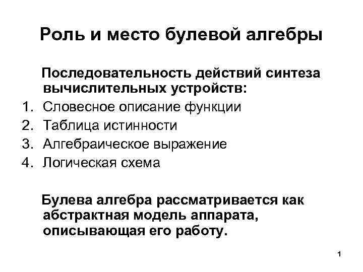 Роль и место булевой алгебры 1. 2. 3. 4. Последовательность действий синтеза вычислительных устройств: