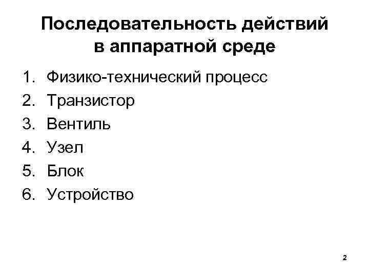 Последовательность действий в аппаратной среде 1. 2. 3. 4. 5. 6. Физико-технический процесс Транзистор