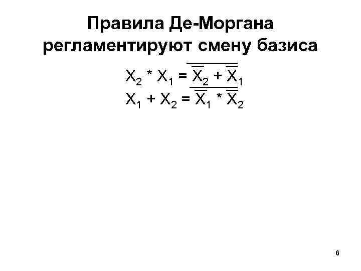 Правила Де-Моргана регламентируют смену базиса X 2 * X 1 = X 2 +