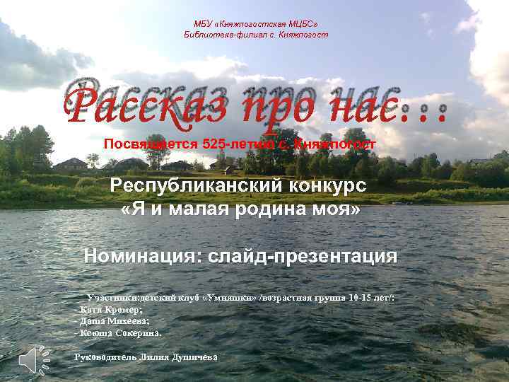 МБУ «Княжпогостская МЦБС» Библиотека-филиал с. Княжпогост Рассказ про нас… Посвящается 525 -летию с. Княжпогост