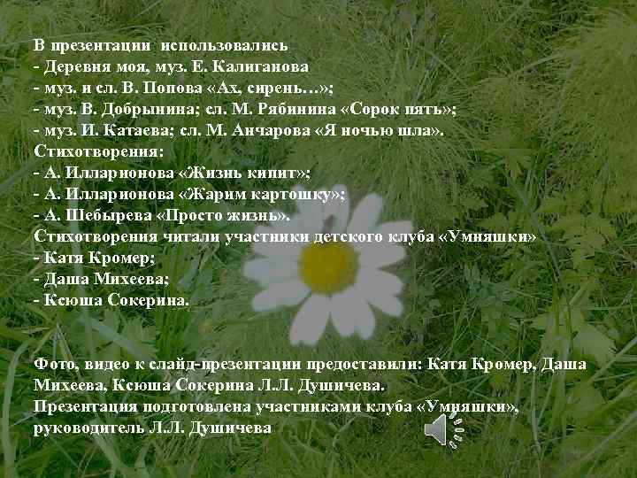 В презентации использовались - Деревня моя, муз. Е. Калиганова - муз. и сл. В.