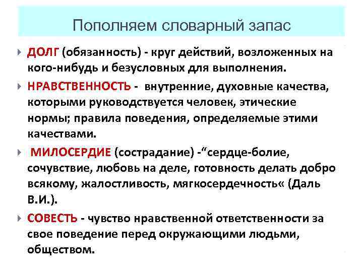 Пополняем словарный запас ДОЛГ (обязанность) - круг действий, возложенных на кого-нибудь и безусловных для