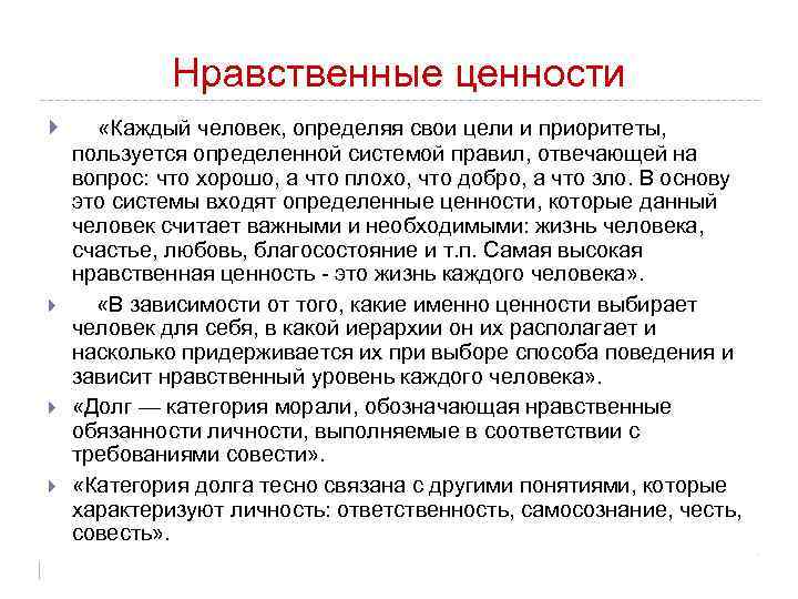 Нравственные ценности «Каждый человек, определяя свои цели и приоритеты, пользуется определенной системой правил, отвечающей