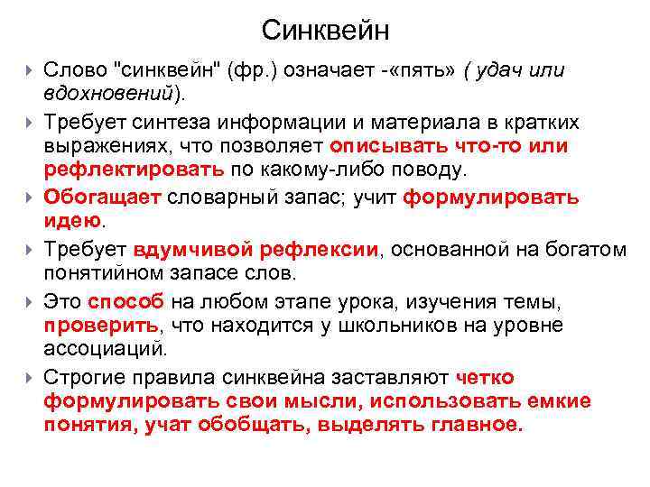 Синквейн Слово "синквейн" (фр. ) означает - «пять» ( удач или вдохновений). Требует синтеза