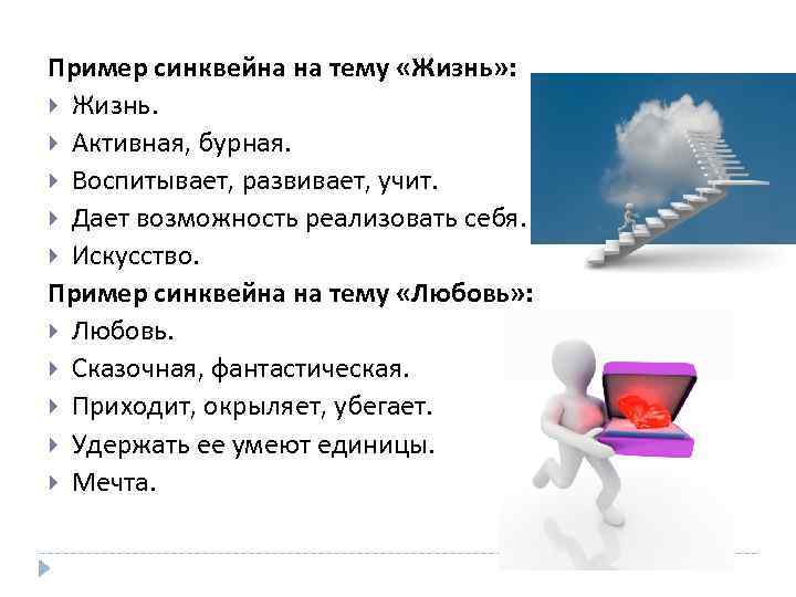 Пример синквейна на тему «Жизнь» : Жизнь. Активная, бурная. Воспитывает, развивает, учит. Дает возможность