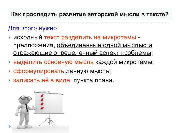 Как проследить развитие авторской мысли в тексте? Для этого нужно исходный текст разделить на