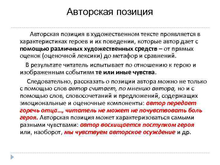 Авторская позиция в художественном тексте проявляется в характеристиках героев и их поведении, которые автор