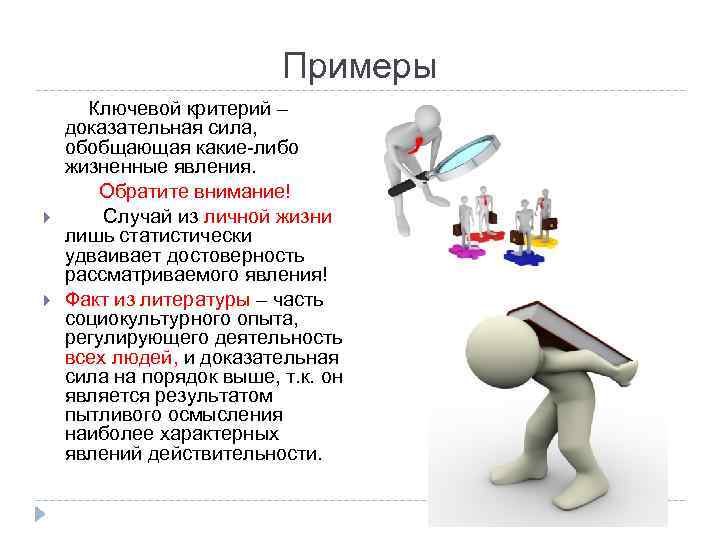 Примеры Ключевой критерий – доказательная сила, обобщающая какие-либо жизненные явления. Обратите внимание! Случай из