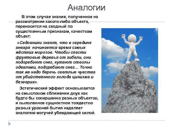 Аналогии В этом случае знание, полученное на рассмотрении какого-либо объекта, переносится на сходный по