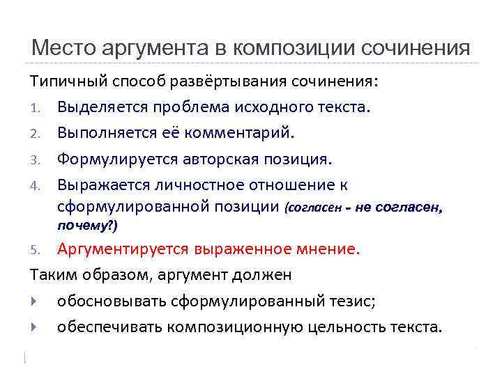 Место аргумента в композиции сочинения Типичный способ развёртывания сочинения: 1. Выделяется проблема исходного текста.