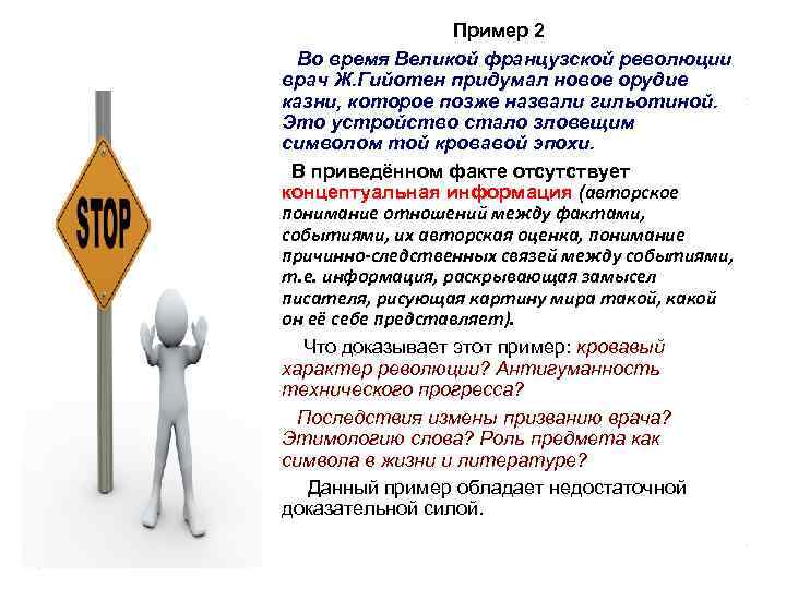 Пример 2 Во время Великой французской революции врач Ж. Гийотен придумал новое орудие казни,