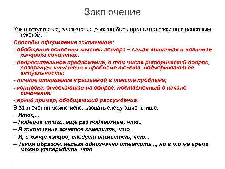 Заключение Как и вступление, заключение должно быть органично связано с основным текстом. Способы оформления