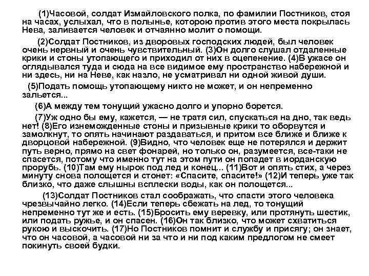 (1)Часовой, солдат Измайловского полка, по фамилии Постников, стоя на часах, услыхал, что в полынье,