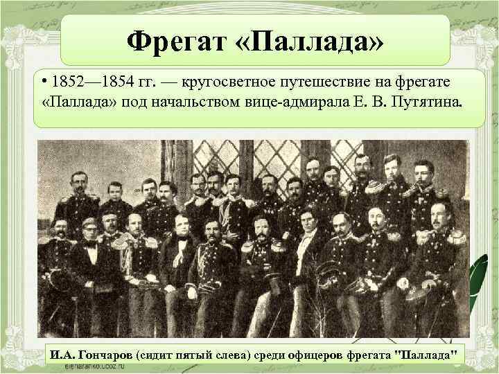 Фрегат «Паллада» • 1852— 1854 гг. — кругосветное путешествие на фрегате «Паллада» под начальством
