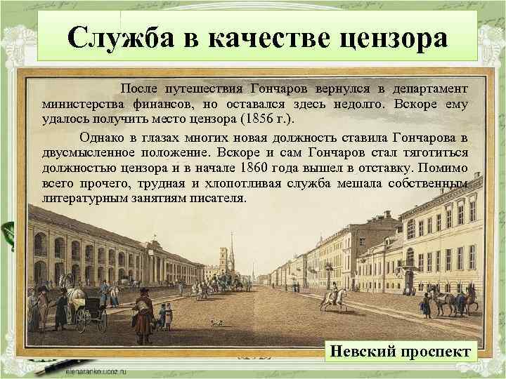 Служба в качестве цензора После путешествия Гончаров вернулся в департамент министерства финансов, но оставался