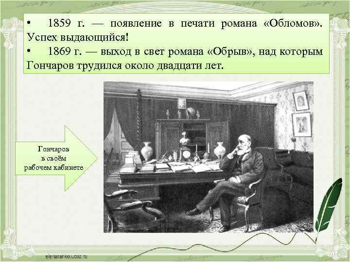  • 1859 г. — появление в печати романа «Обломов» . Успех выдающийся! •
