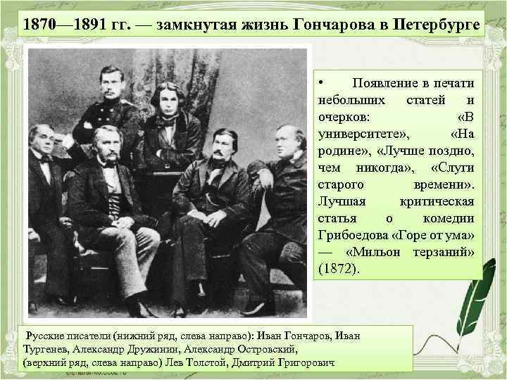 1870— 1891 гг. — замкнутая жизнь Гончарова в Петербурге • Появление в печати небольших