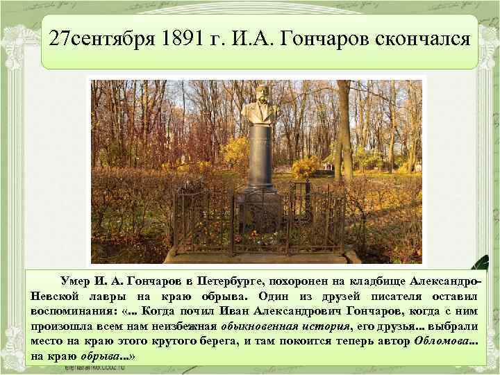 27 сентября 1891 г. И. А. Гончаров скончался Умер И. А. Гончаров в Петербурге,