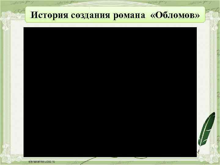 История создания романа «Обломов» 