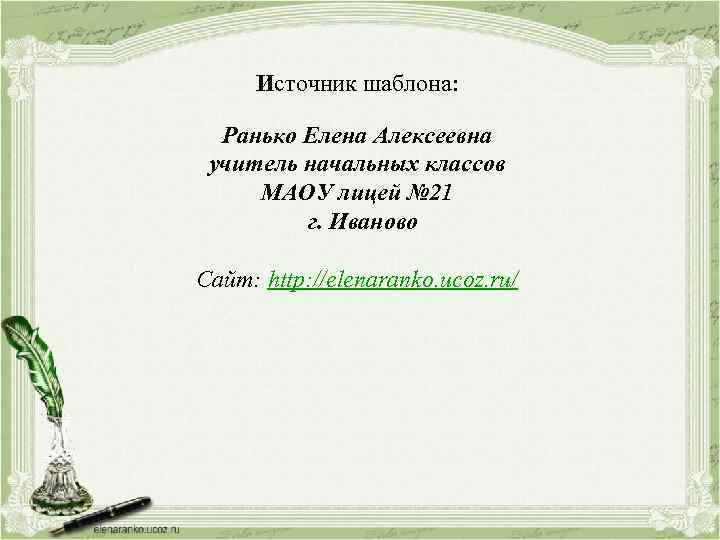 Источник шаблона: Ранько Елена Алексеевна учитель начальных классов МАОУ лицей № 21 г. Иваново
