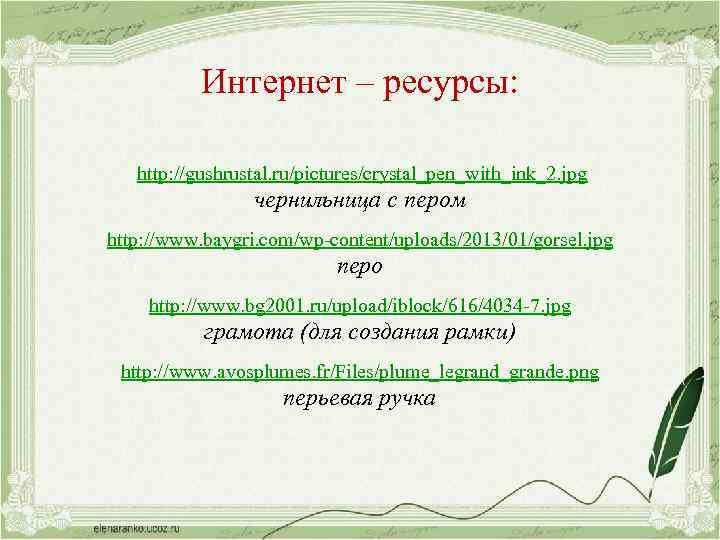 Интернет – ресурсы: http: //gushrustal. ru/pictures/crystal_pen_with_ink_2. jpg чернильница с пером http: //www. baygri. com/wp-content/uploads/2013/01/gorsel.