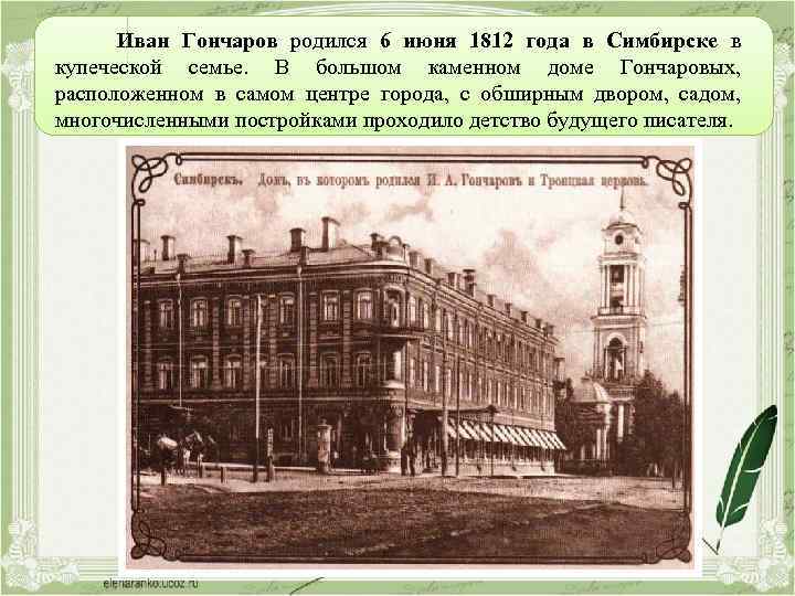 Иван Гончаров родился 6 июня 1812 года в Симбирске в купеческой семье. В большом